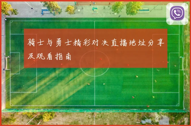 骑士与勇士精彩对决直播地址分享及观看指南