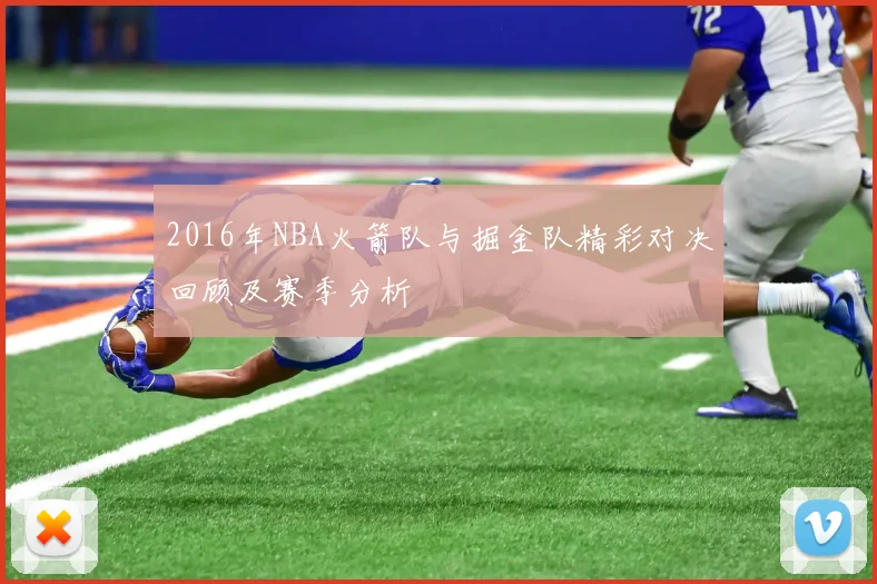 2016年NBA火箭队与掘金队精彩对决回顾及赛季分析