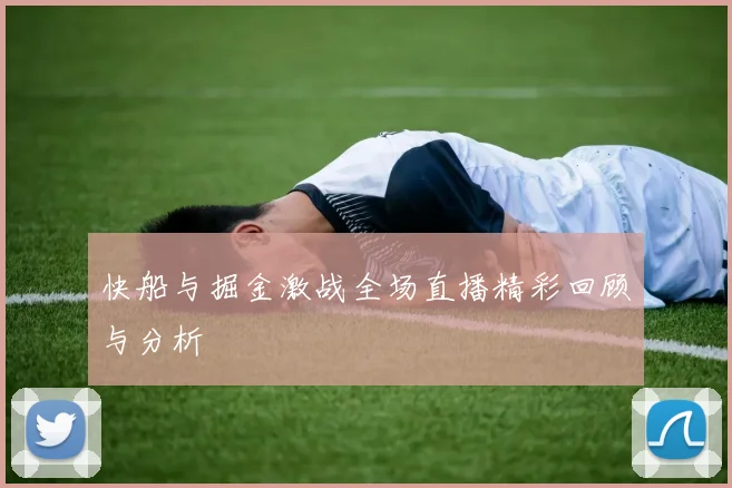 快船与掘金激战全场直播精彩回顾与分析
