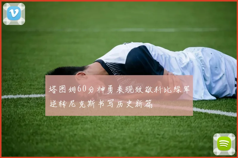 塔图姆60分神勇表现致敬科比绿军逆转尼克斯书写历史新篇