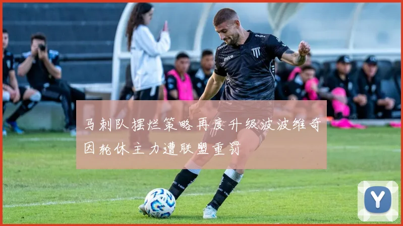 马刺队摆烂策略再度升级波波维奇因轮休主力遭联盟重罚