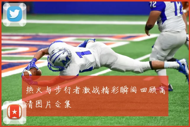 热火与步行者激战精彩瞬间回顾高清图片合集