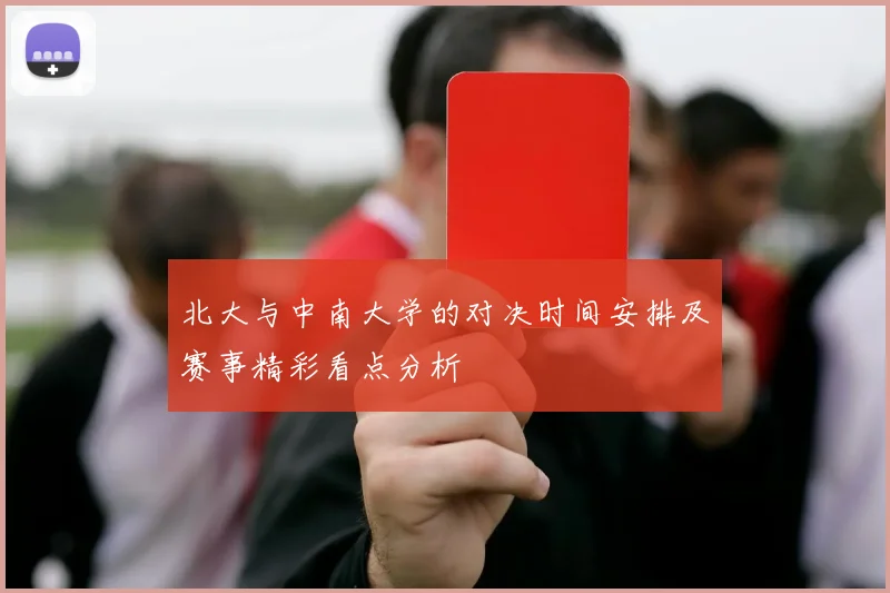 北大与中南大学的对决时间安排及赛事精彩看点分析