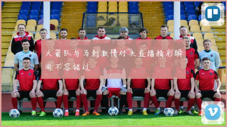 火箭队与马刺激情对决直播精彩瞬间不容错过