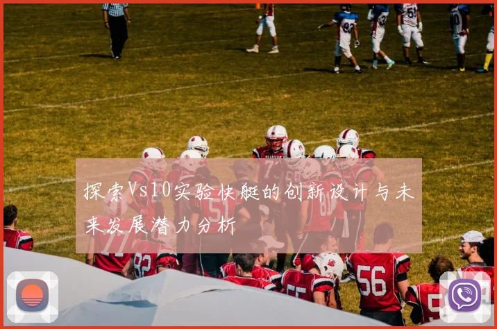 探索Vs10实验快艇的创新设计与未来发展潜力分析