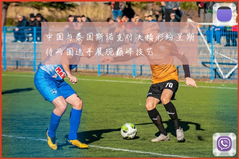 中国与泰国斯诺克对决精彩纷呈期待两国选手展现巅峰技艺