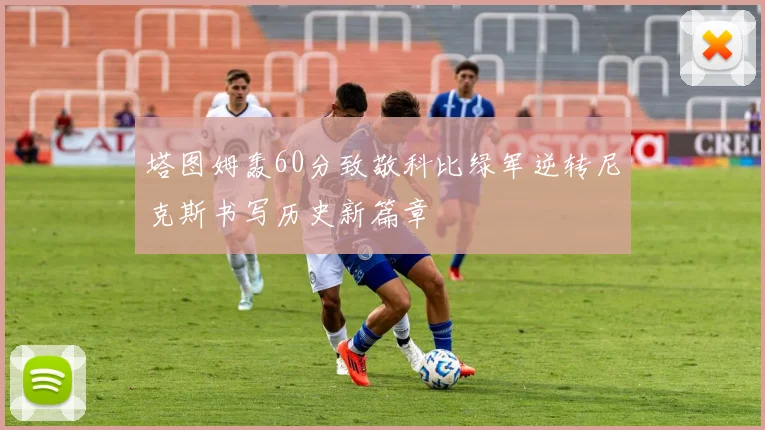 塔图姆轰60分致敬科比绿军逆转尼克斯书写历史新篇章