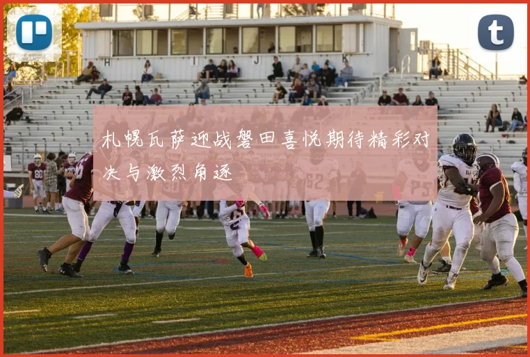 札幌瓦萨迎战磐田喜悦期待精彩对决与激烈角逐