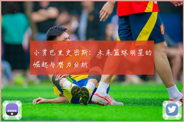 小贾巴里史密斯：未来篮球明星的崛起与潜力分析