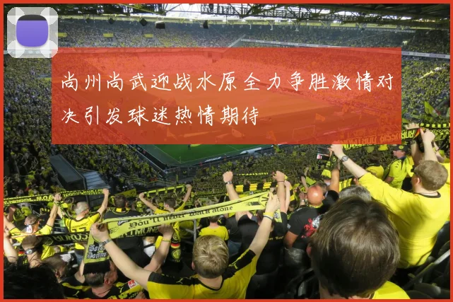 尚州尚武迎战水原全力争胜激情对决引发球迷热情期待