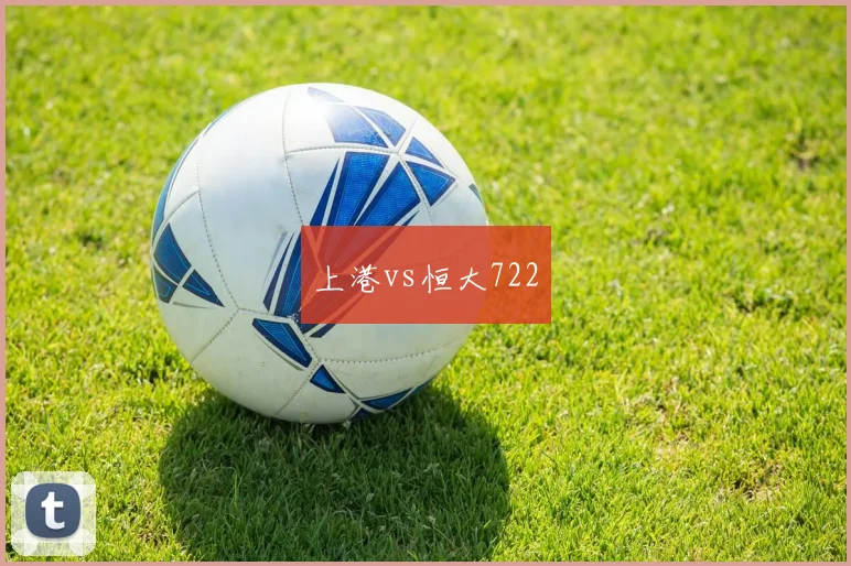 上港vs恒大722