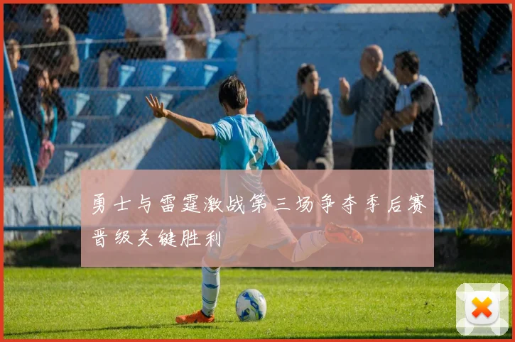勇士与雷霆激战第三场争夺季后赛晋级关键胜利