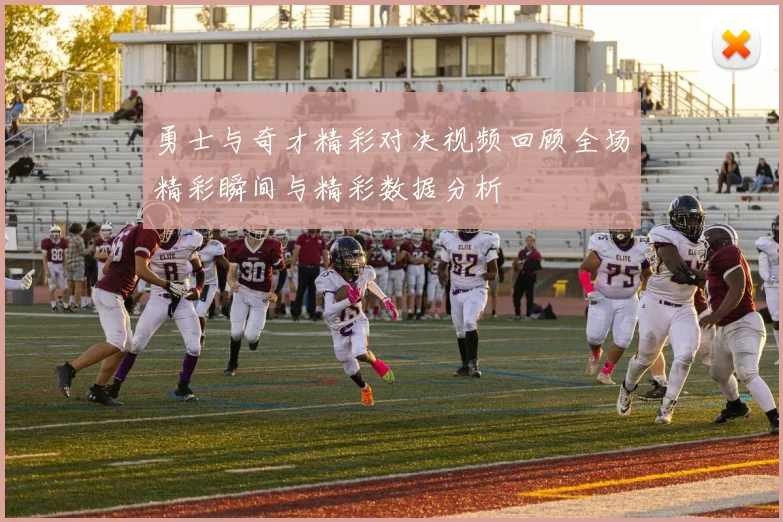 勇士与奇才精彩对决视频回顾全场精彩瞬间与精彩数据分析
