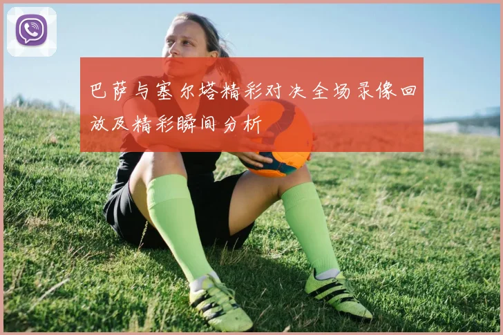 巴萨与塞尔塔精彩对决全场录像回放及精彩瞬间分析